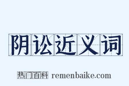阴讼近义词是什么意思的图片